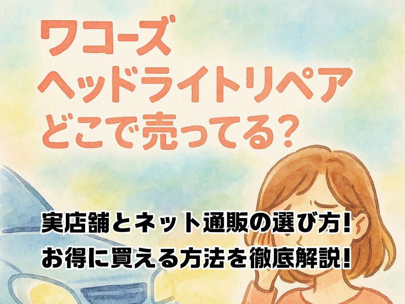 ワコーズヘッドライトリペアどこで売ってる　255